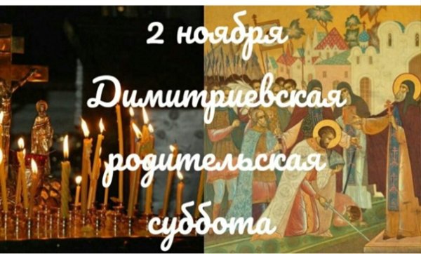Димитриевская родительская суббота в 2019