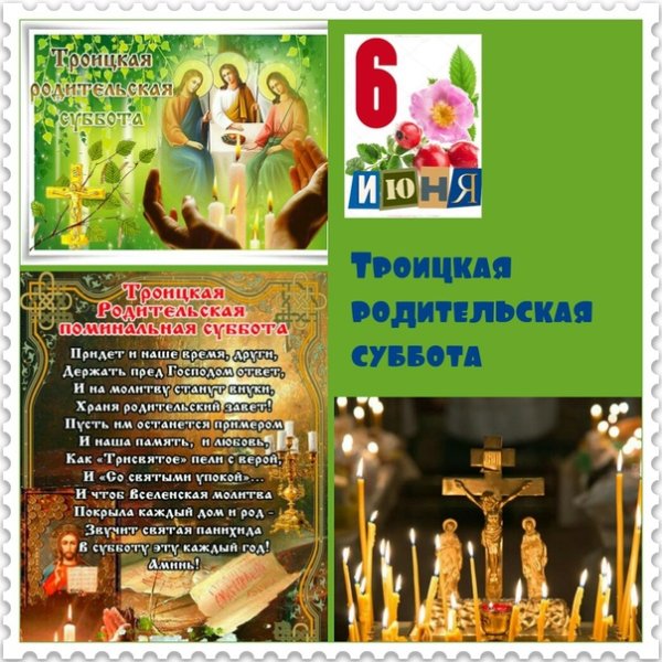 С праздником родительская суббота