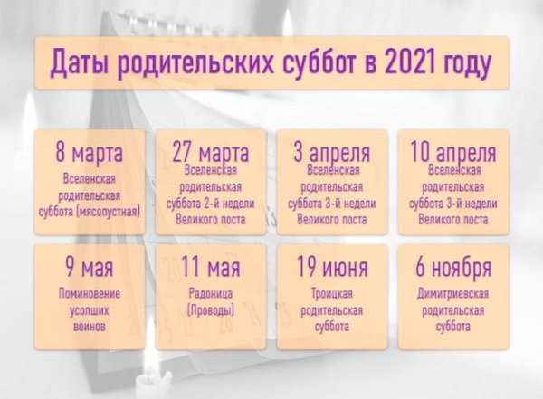 Ближайшая родительская суббота в 2021