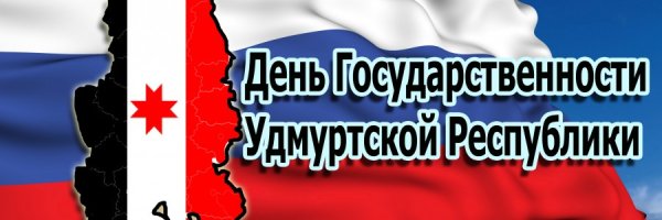 4 Ноября день государственности Удмуртской Республики