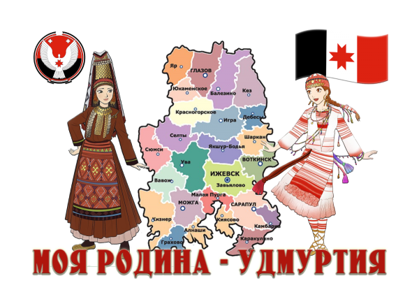 Моя Родина Удмуртия
