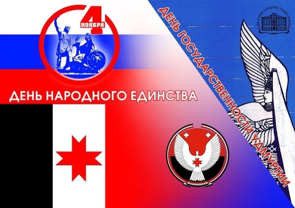 День народного единства и день государственности Удмуртии