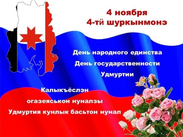 День народного единства Удмуртия
