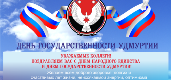 Поздравление с днем государственности