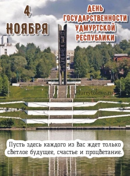 День государственности Удмуртии пожелания