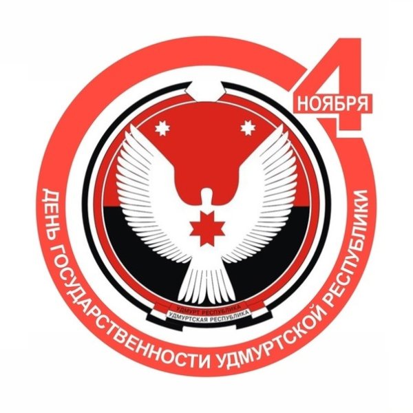 День государственности Удмуртии