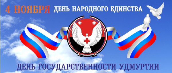 Открытка с днем государственности Удмуртии
