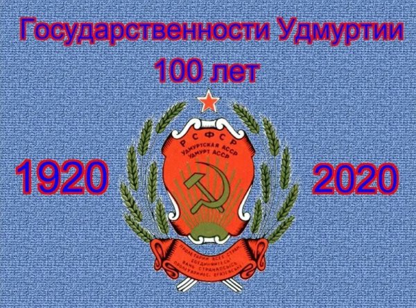 100 Лет государственности