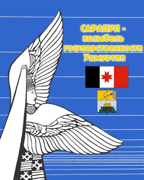 Рисунок ко Дню государственности Удмуртии