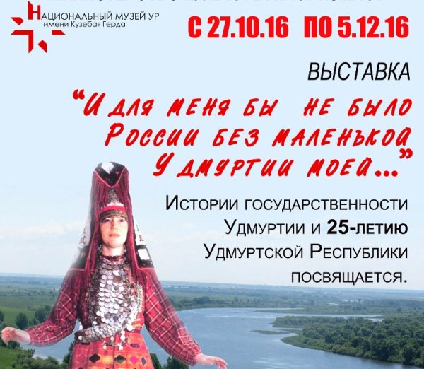 Плакат Удмуртия