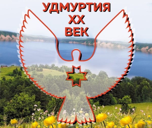 100 Лет Удмуртской Республики