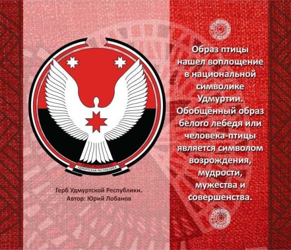 Лебедь с герба Удмуртии