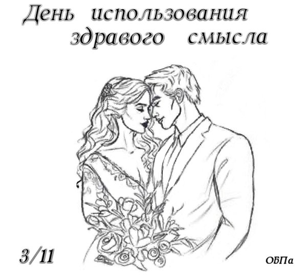 День здравого смысла