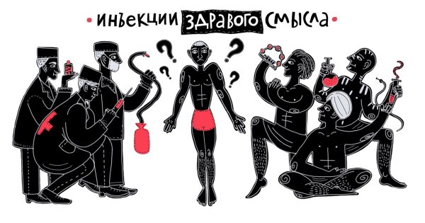 Здравый смысл в медицине