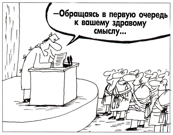 Здравый смысл карикатура