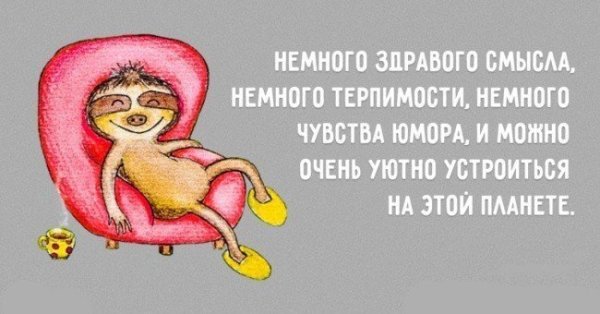 Немного здравого смысла немного терпимости