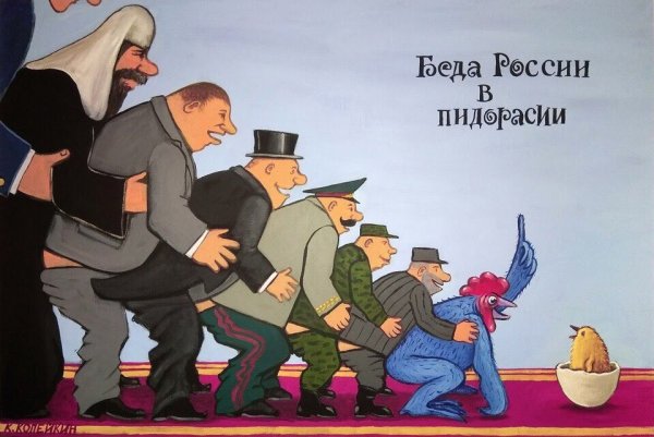 Николай Копейкин "беда России"