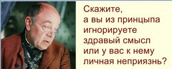 Вы из принципа игнорируете здравый смысл