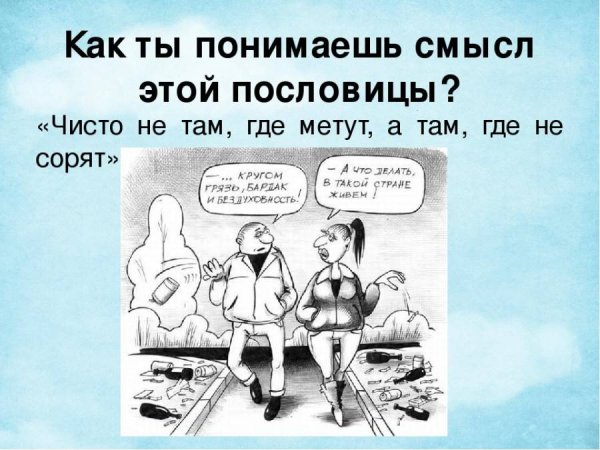 Чисто не там где убирают