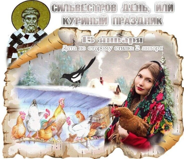 15 Января праздник