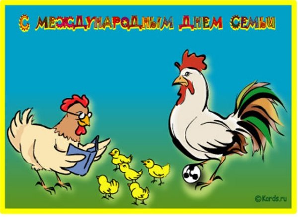 С днём семьи открытки смешные