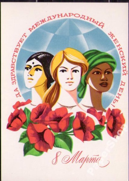 С международным женским днем 8 марта СССР