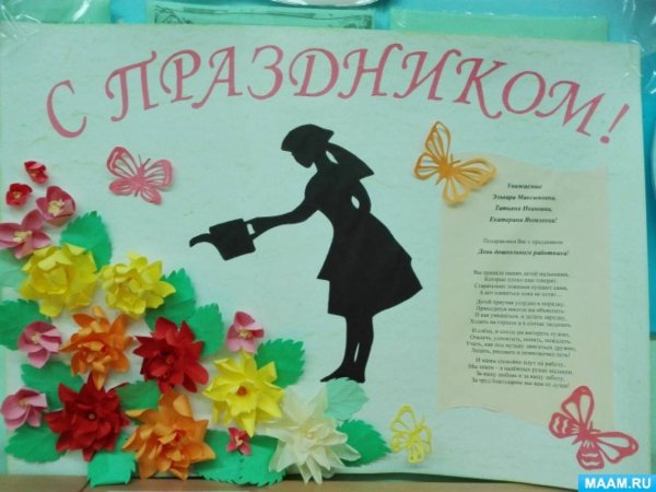 Поздравительный плакат ко Дню воспитателя