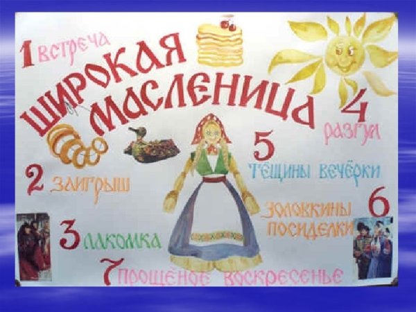 Плакат на Масленицу в школу