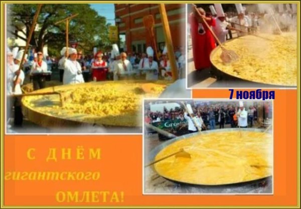 День гигантского омлета в США