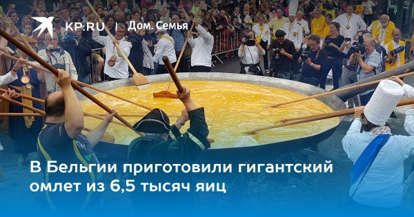 День гигантского омлета праздник