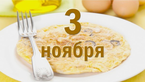 2 Ноября день омлета