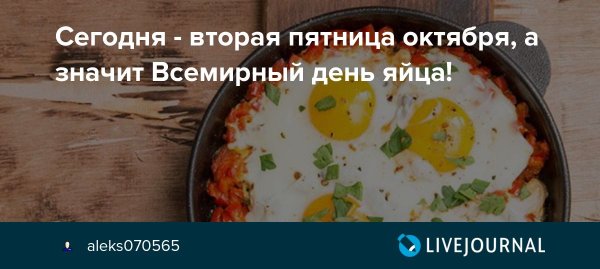 Вторая пятница октября Всемирный день яйца