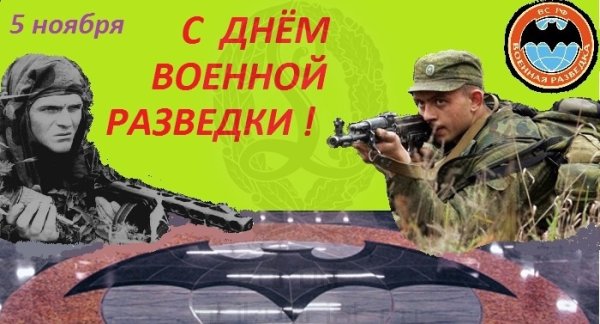 День военного разведчика