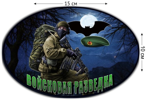 Наклейка Военная разведка