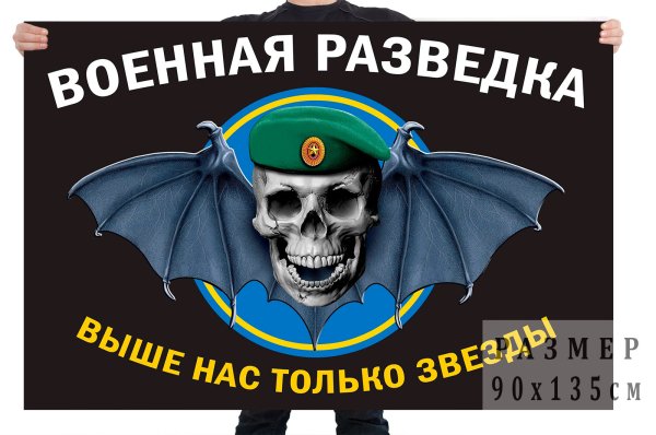 Флаг Военная разведка