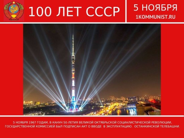 5 Ноября день Останкинской телебашни
