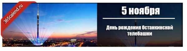 Останкинская телебашня 5 ноября