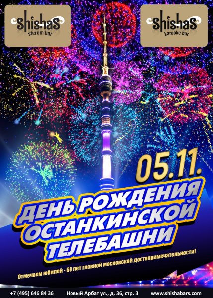 День рождения Останкинской телебашни
