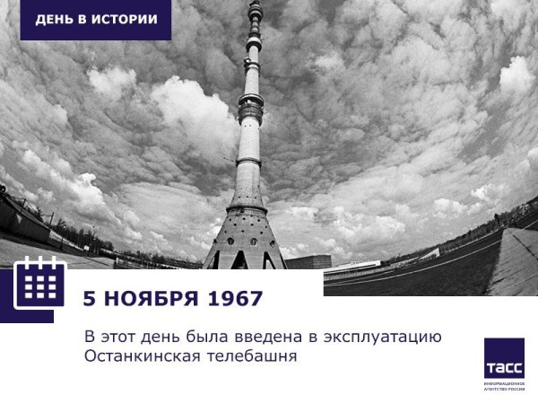 Останкинская телебашня 5 ноября