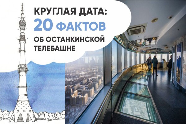 Телебашня Останкино факты
