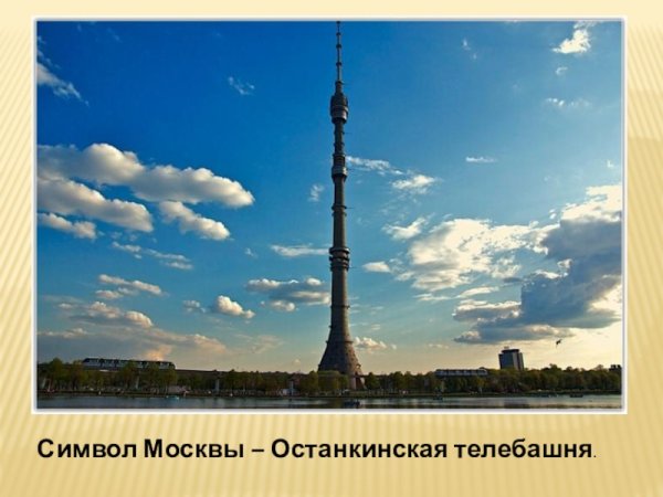 Достопримечательности Москвы Останкинская телебашня