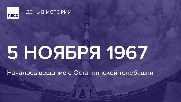 Останкинская телебашня 5 ноября