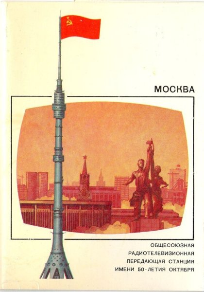 Флаг СССР на Останкинской телебашне