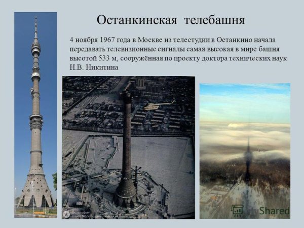 Останкинская башня в 1967 году