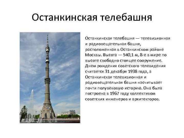 Останкинская башня проект