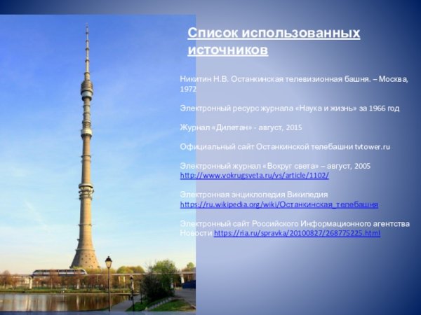 Никитин н в Останкинская телевизионная башня