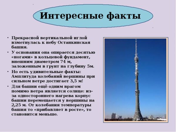 Останкинская телебашня окружающий мир 2 класс сообщение