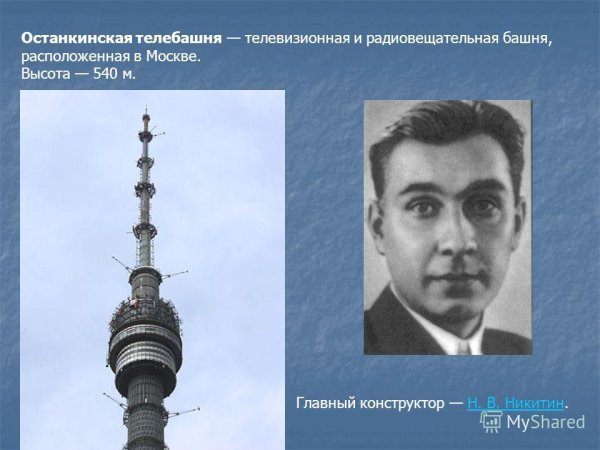 Останкинская башня главный конструктор Никитин