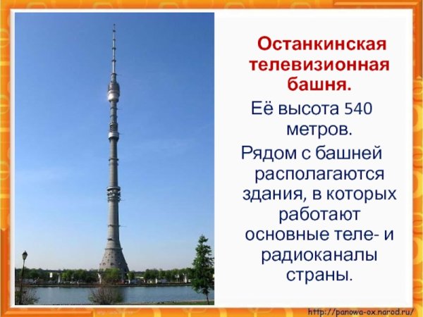 Останкинская телебашня 540 метров