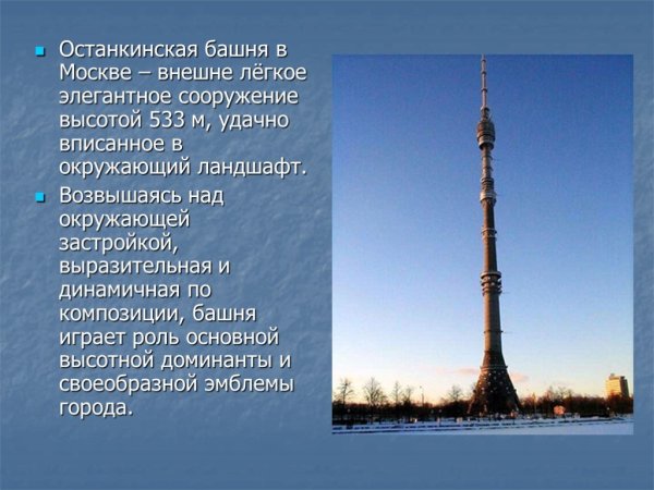 Останкинская телебашня Архитектор